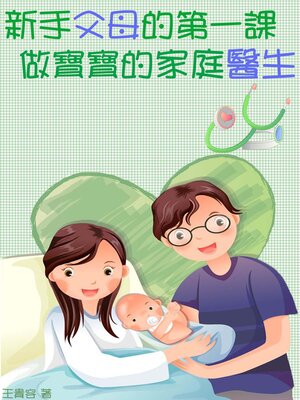 cover image of 新手父母的第一課  做寶寶的家庭醫生